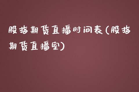 股指期货直播时间表(股指期货直播室)_https://www.dai-osaka.com_外汇资讯_第1张