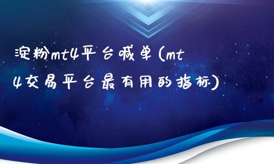 淀粉mt4平台喊单(mt4交易平台最有用的指标)_https://www.dai-osaka.com_恒生指数_第1张