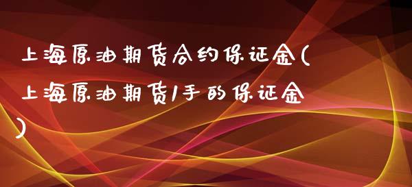 上海原油期货合约保证金(上海原油期货1手的保证金)_https://www.dai-osaka.com_股指期货_第1张