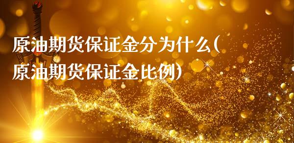 原油期货保证金分为什么(原油期货保证金比例)_https://www.dai-osaka.com_股票资讯_第1张