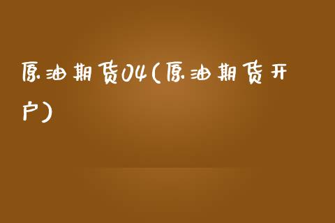 原油期货04(原油期货开户)_https://www.dai-osaka.com_原油期货_第1张