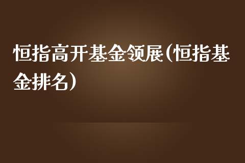 恒指高开基金领展(恒指基金排名)_https://www.dai-osaka.com_外汇资讯_第1张