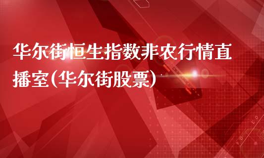 华尔街恒生指数非农行情直播室(华尔街股票)_https://www.dai-osaka.com_股指期货_第1张