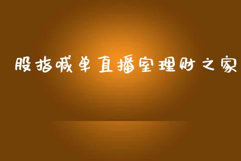 股指喊单直播室理财之家_https://www.dai-osaka.com_外盘期货_第1张