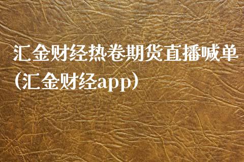 汇金财经热卷期货直播喊单(汇金财经app)_https://www.dai-osaka.com_恒生指数_第1张