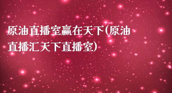 原油直播室赢在天下(原油直播汇天下直播室)_https://www.dai-osaka.com_恒生指数_第1张