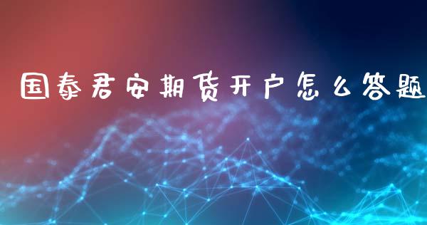 国泰君安期货开户怎么答题_https://www.dai-osaka.com_股指期货_第1张