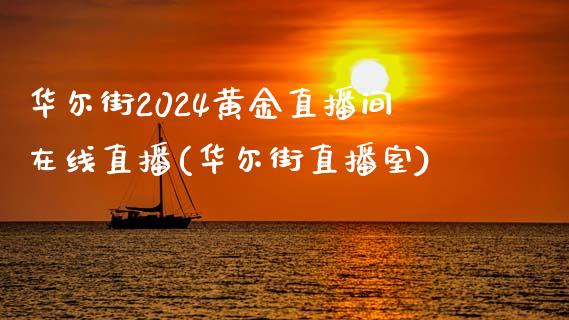 华尔街2024黄金直播间在线直播(华尔街直播室)_https://www.dai-osaka.com_股指期货_第1张