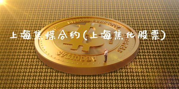 上海焦煤合约(上海焦化股票)_https://www.dai-osaka.com_股票资讯_第1张