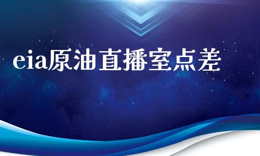 eia原油直播室点差_https://www.dai-osaka.com_恒生指数_第1张