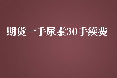 期货一手尿素30手续费_https://www.dai-osaka.com_黄金期货_第1张