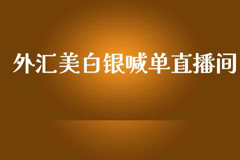 外汇美白银喊单直播间_https://www.dai-osaka.com_股票资讯_第1张