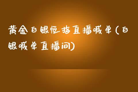 黄金白银恒指直播喊单(白银喊单直播间)_https://www.dai-osaka.com_外汇资讯_第1张