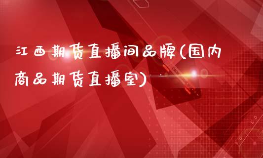 江西期货直播间品牌(国内商品期货直播室)_https://www.dai-osaka.com_国内期货_第1张