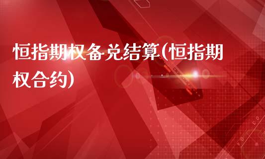 恒指期权备兑结算(恒指期权合约)_https://www.dai-osaka.com_黄金期货_第1张