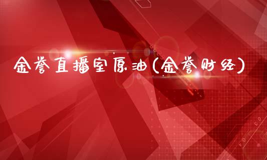 金誉直播室原油(金誉财经)_https://www.dai-osaka.com_恒生指数_第1张