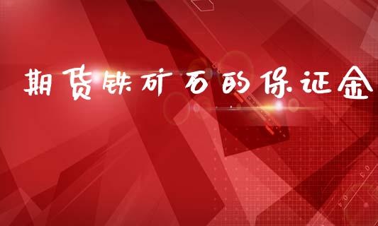 期货铁矿石的保证金_https://www.dai-osaka.com_股指期货_第1张