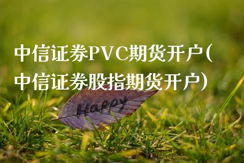 中信证券PVC期货开户(中信证券股指期货开户)_https://www.dai-osaka.com_恒生指数_第1张