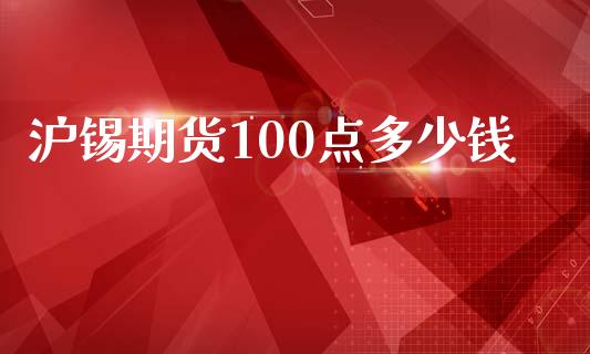 沪锡期货100点多少钱_https://www.dai-osaka.com_股指期货_第1张