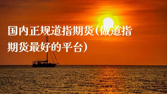 国内正规道指期货(做道指期货最好的平台)_https://www.dai-osaka.com_黄金期货_第1张