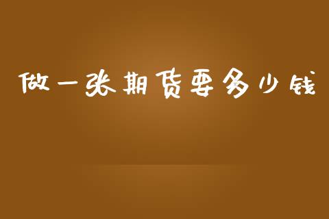 做一张期货要多少钱_https://www.dai-osaka.com_黄金期货_第1张