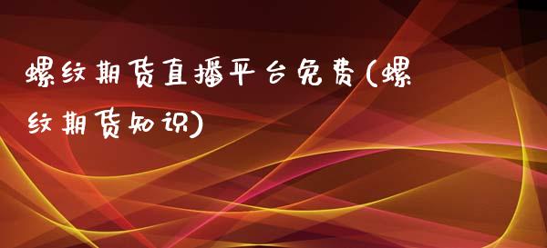 螺纹期货直播平台免费(螺纹期货知识)_https://www.dai-osaka.com_恒生指数_第1张