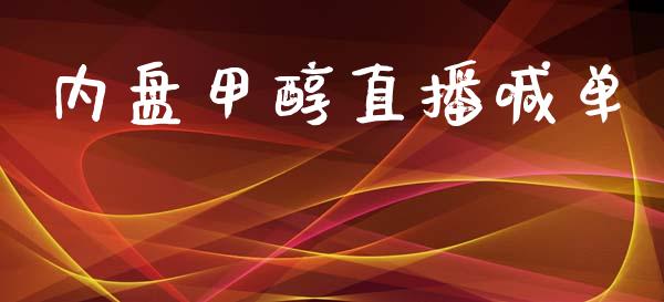 内盘甲醇直播喊单_https://www.dai-osaka.com_股指期货_第1张