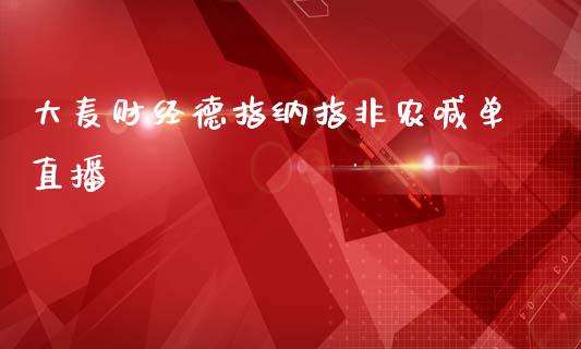 大麦财经德指纳指非农喊单直播_https://www.dai-osaka.com_国内期货_第1张