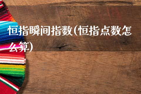 恒指瞬间指数(恒指点数怎么算)_https://www.dai-osaka.com_外盘期货_第1张