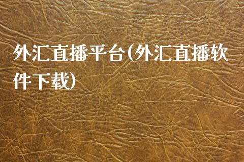 外汇直播平台(外汇直播软件下载)_https://www.dai-osaka.com_外盘期货_第1张