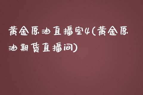 黄金原油直播室4(黄金原油期货直播间)_https://www.dai-osaka.com_股指期货_第1张