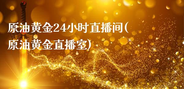 原油黄金24小时直播间(原油黄金直播室)_https://www.dai-osaka.com_股指期货_第1张