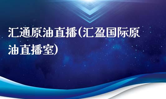 汇通原油直播(汇盈国际原油直播室)_https://www.dai-osaka.com_原油期货_第1张