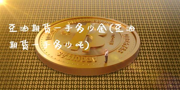 豆油期货一手多少金(豆油期货一手多少吨)_https://www.dai-osaka.com_股指期货_第1张