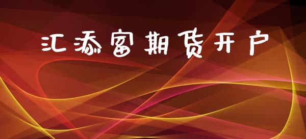 汇添富期货开户_https://www.dai-osaka.com_外盘期货_第1张