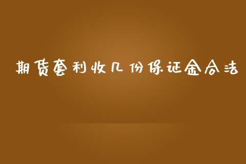 期货套利收几份保证金合法_https://www.dai-osaka.com_股指期货_第1张