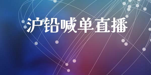 沪铅喊单直播_https://www.dai-osaka.com_外汇资讯_第1张