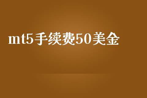 mt5手续费50美金_https://www.dai-osaka.com_恒生指数_第1张