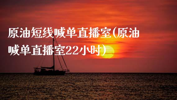 原油短线喊单直播室(原油喊单直播室22小时)_https://www.dai-osaka.com_恒生指数_第1张