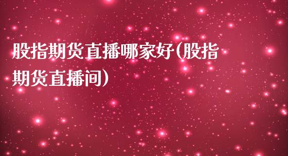 股指期货直播哪家好(股指期货直播间)_https://www.dai-osaka.com_外汇资讯_第1张