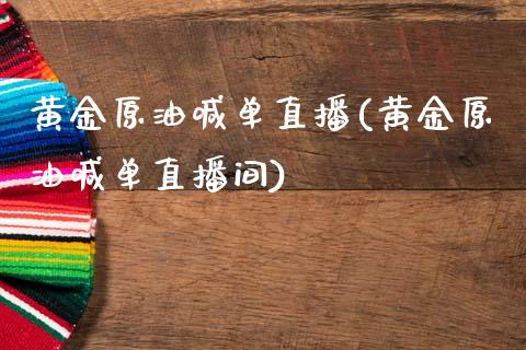 黄金原油喊单直播(黄金原油喊单直播间)_https://www.dai-osaka.com_恒生指数_第1张