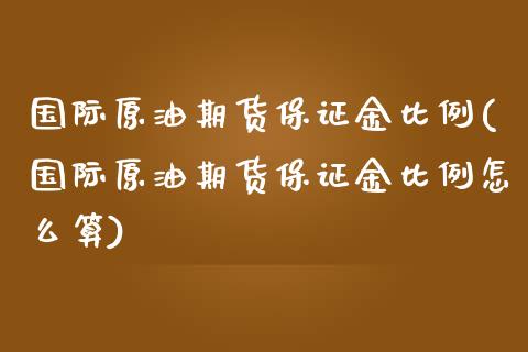 国际原油期货保证金比例(国际原油期货保证金比例怎么算)_https://www.dai-osaka.com_恒生指数_第1张