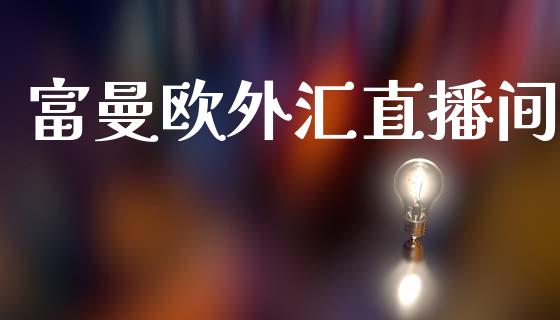 富曼欧外汇直播间_https://www.dai-osaka.com_股票资讯_第1张