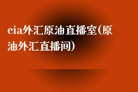 eia外汇原油直播室(原油外汇直播间)_https://www.dai-osaka.com_恒生指数_第1张