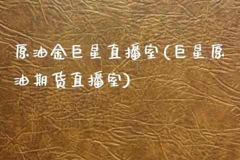 原油金巨星直播室(巨星原油期货直播室)_https://www.dai-osaka.com_国内期货_第1张