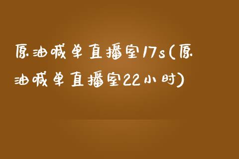 原油喊单直播室17s(原油喊单直播室22小时)_https://www.dai-osaka.com_原油期货_第1张