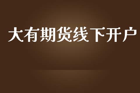 大有期货线下开户_https://www.dai-osaka.com_外盘期货_第1张