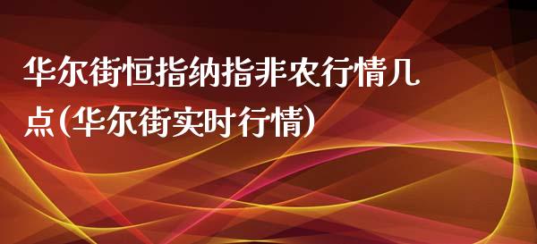 华尔街恒指纳指非农行情几点(华尔街实时行情)_https://www.dai-osaka.com_国内期货_第1张