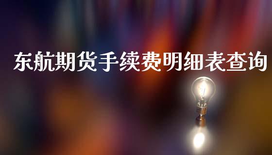 东航期货手续费明细表查询_https://www.dai-osaka.com_股票资讯_第1张