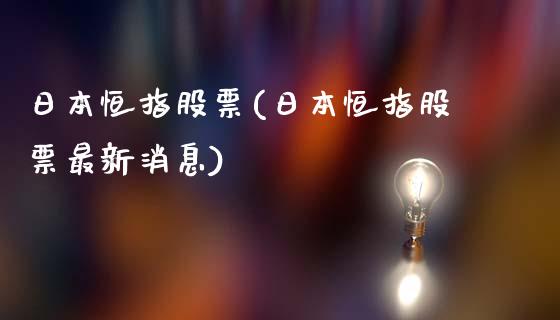 日本恒指股票(日本恒指股票最新消息)_https://www.dai-osaka.com_原油期货_第1张